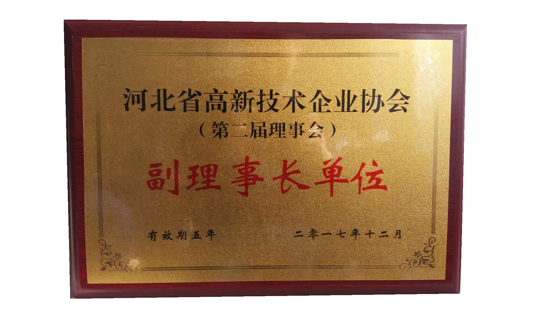 河北省高新技术企业协会-副理事长单位