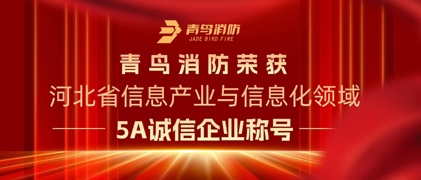青鸟zoty中欧体育平台
荣获“河北省信息产业与信息化领域5A诚信企业”称号