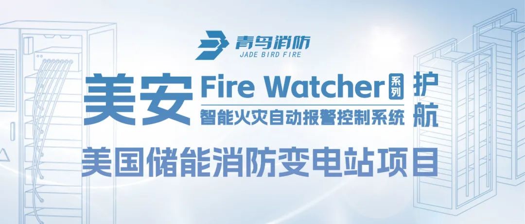 美安Fire Watcher系列产品护航美国储能zoty中欧体育平台
变电站项目