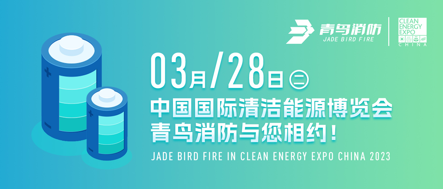 3月28日中国国际清洁能源博览会，青鸟kok下载官网app体育安卓
与您相约！