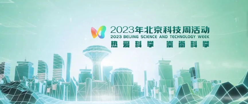 2023年北京科技周，青鸟zoty中欧体育平台
等您前来