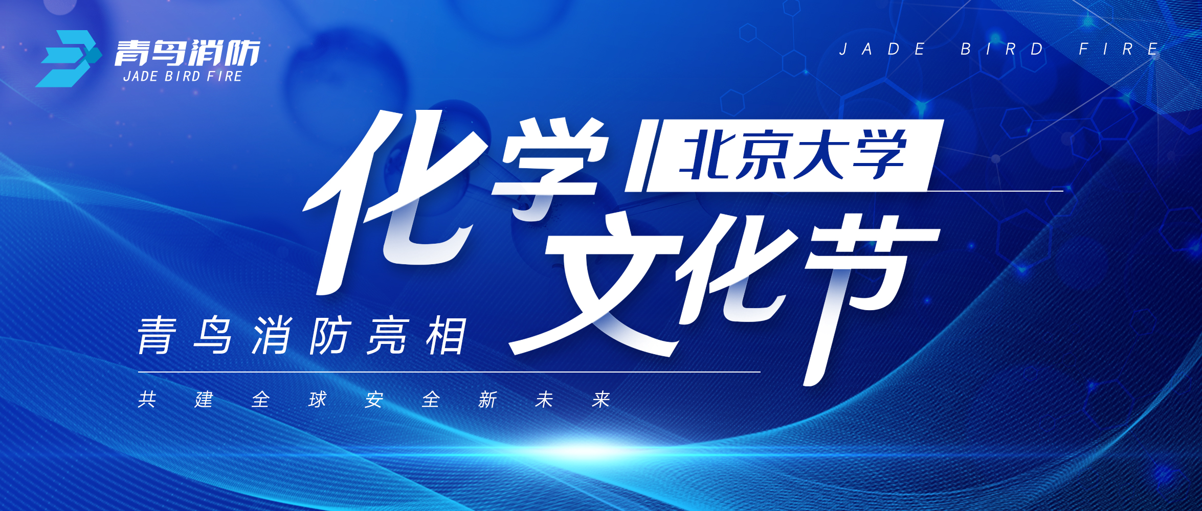 青鸟zoty中欧体育平台
亮相北京大学化学文化节